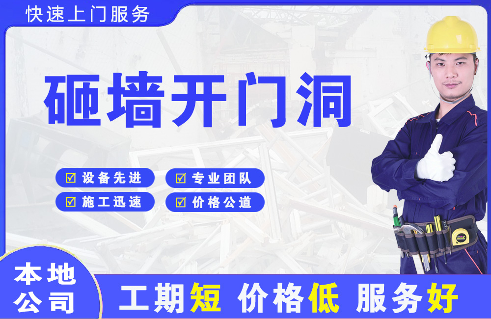 隆回砸墙开门洞