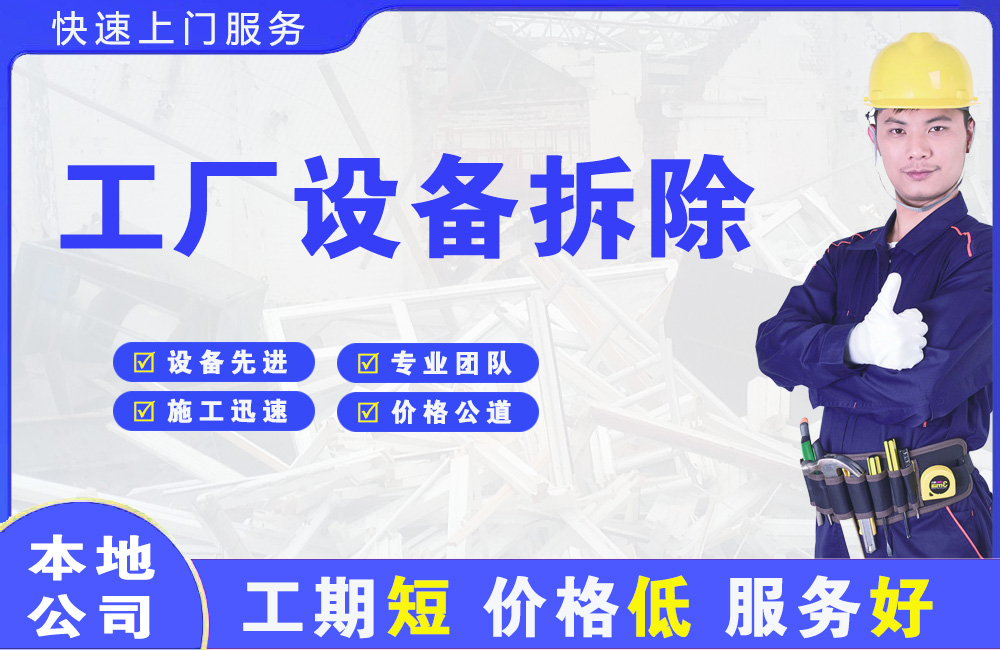 隆回工厂设备拆除